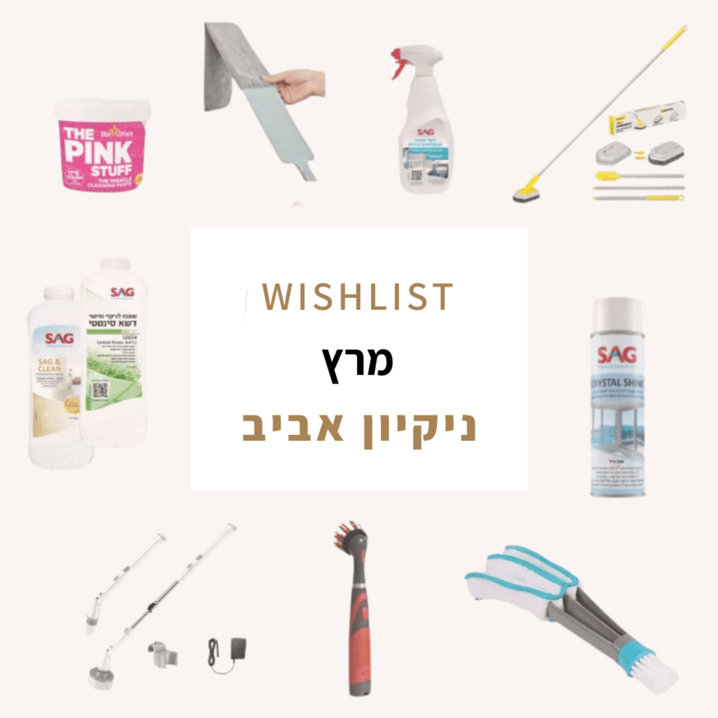 לקט מוצרי ניקיון נבחרים