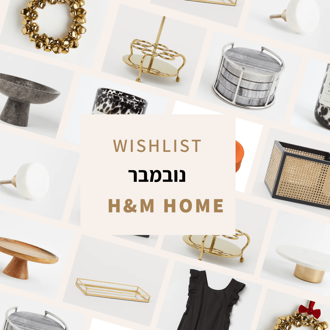 מבחר מוצרים מ-H&M HOME, מעמדים לעוגות, פתרונות אחסון, נרות ועוד