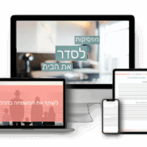 אני רוצה גם את הקורס הדיגיטלי "מפסיקות לסדר את הבית" ב-52% הנחה!