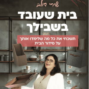 אני רוצה את הספר "בית שעובד בשבילך" גם בגרסא הדיגיטלית!